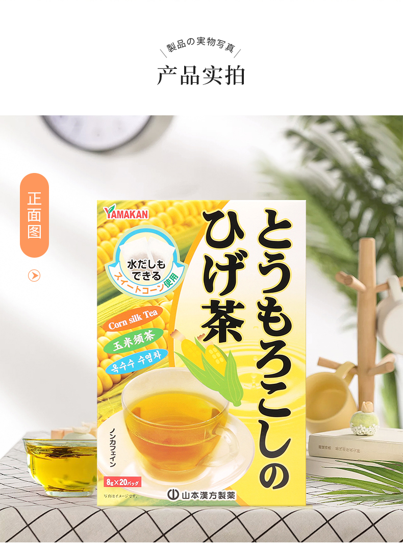 【山本汉方】养生茶玉米须茶20袋