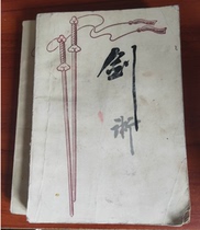 Second-hand old book swordsmanship Cai Longyun swordsmanship books sword and swordsmanship Taiji seven stars Panlong Emei sword P1k