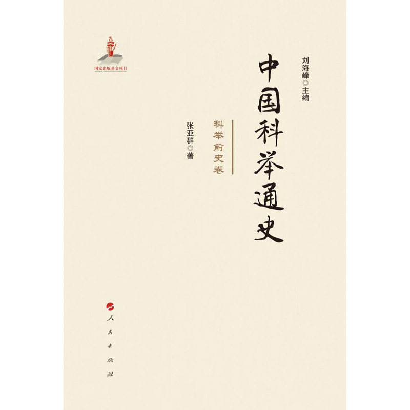 《中国科举通史—科举前史卷》:科举制度的前世今生-中国政治-淘宝好物网