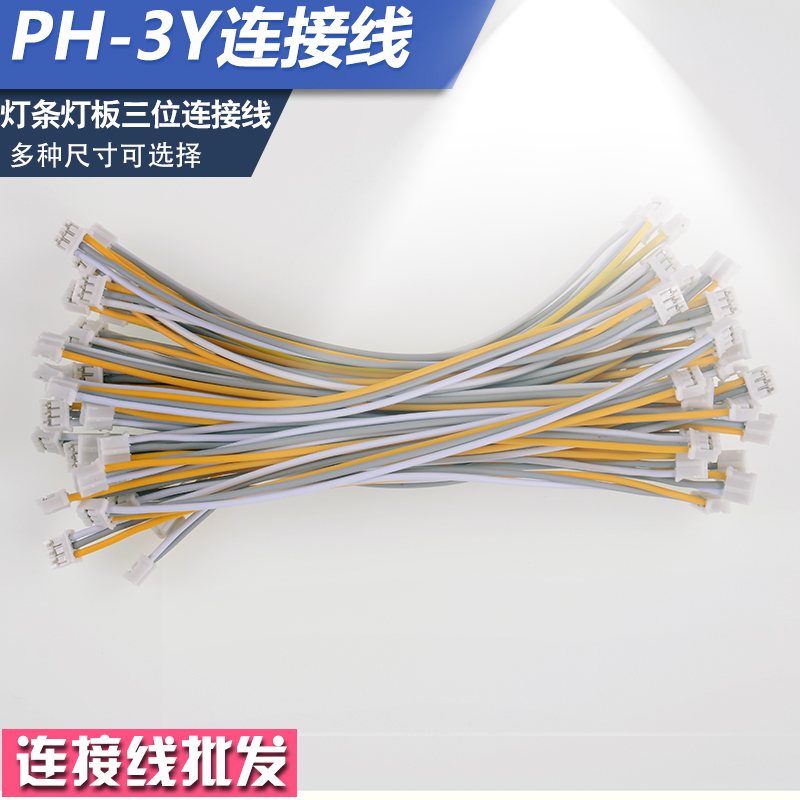 Three connecting lines PH-3Y bicolor light strip light plate LED suction light to transform light source PH terminal patch lengthening line