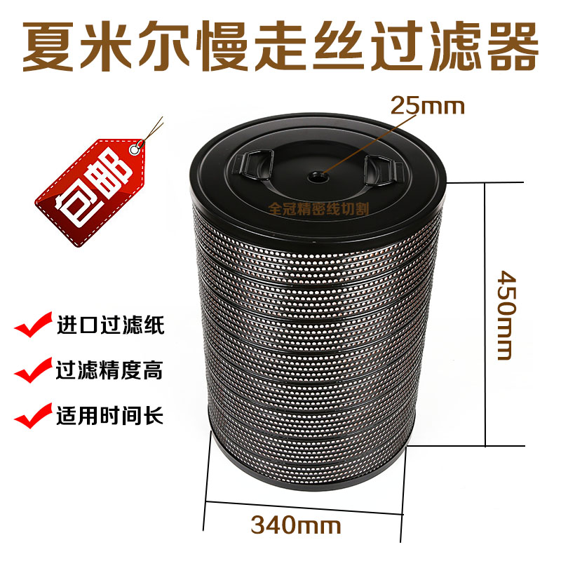 Wire cutting slow walking wire filter Chamir filter core Summer Mir machine filter filter screen 340 * 25 * 450