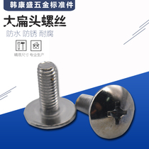 Authentic 304 stainless steel large flat head screw machine wire machine screw mushroom head screw M3- - - M8