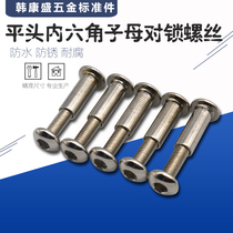  Flat head hexagon lock screw Screw mother and child rivet fixed pair knock splint mother and child nail butt screw M6M8