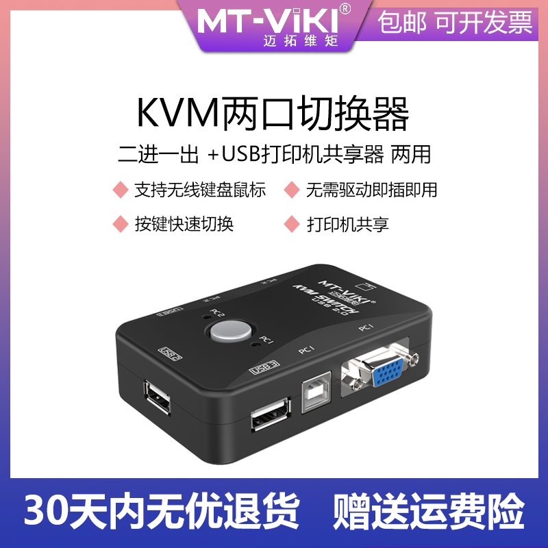 Maxtor dimension moment KVM switcher MT-201UK-CH multi-computer USB shared mouse keyboard print 2 in 1 out