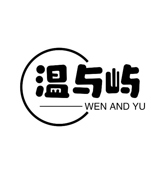 温与屿