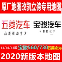 Baojun 560 high-end 730 Wuling Hongguang S1 new version of the car map change Kailide Navigation Upgrade 2021