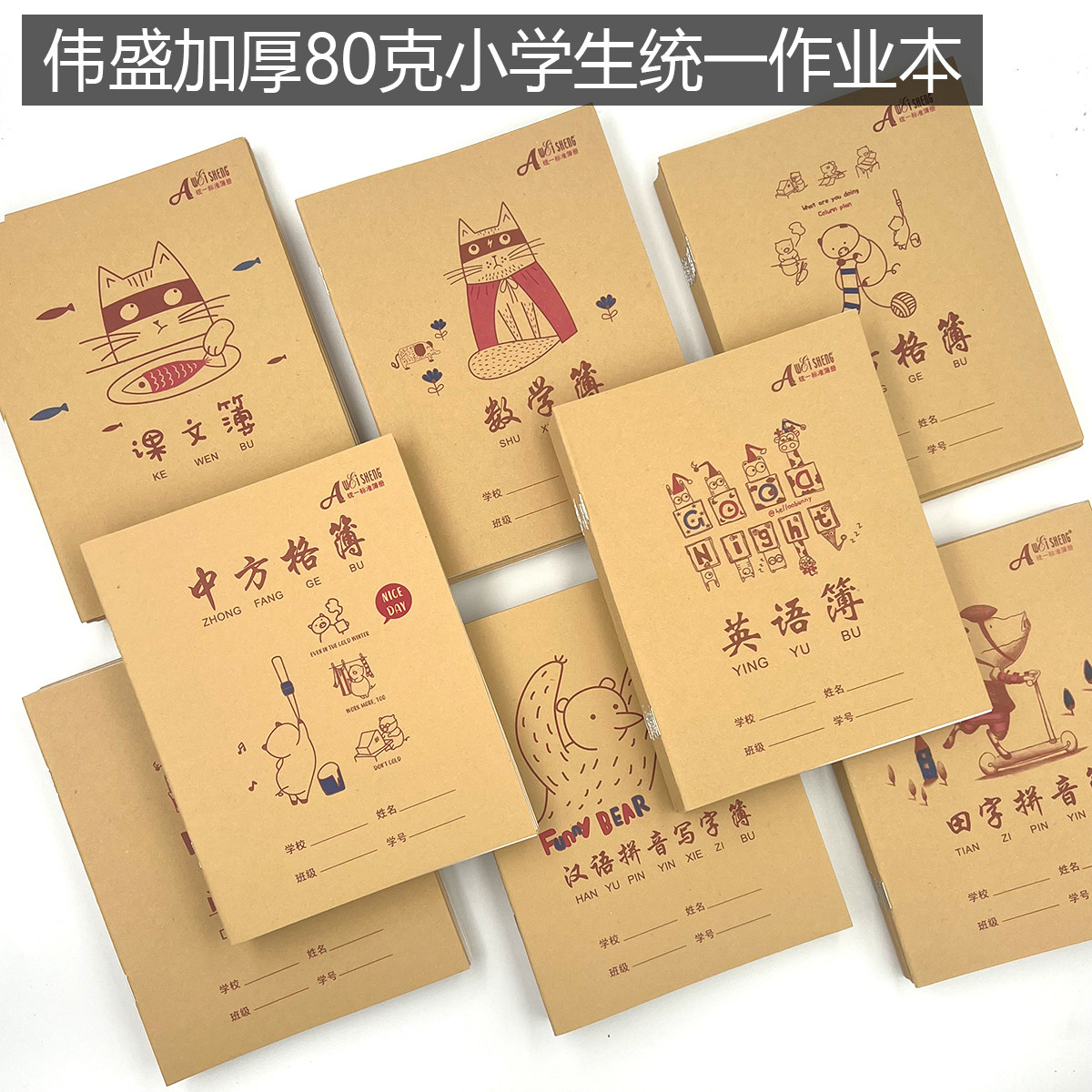 伟盛加厚80克24K小学生统一标准牛皮拼音单行课文英语本子批发