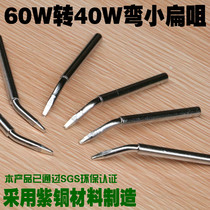 Soldering treasure 60W soldering iron head 60W turn 40W curved small flat soldering iron head 2mm special D6 environmental protection electric soldering iron tip