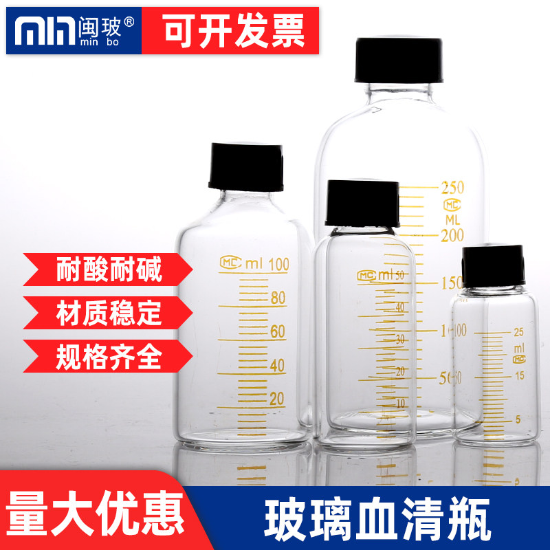 玻璃血清瓶实验室螺口带刻度试剂瓶带盖25/50/100/250/500/1000ml