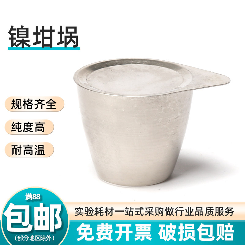 镍坩埚 实验室耐高温耐酸碱带盖挥发坩埚30/50ml