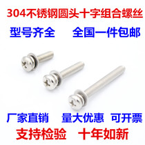 M4M5M6 stainless steel 304 round head cross pan head three combination screw round head three combination screw