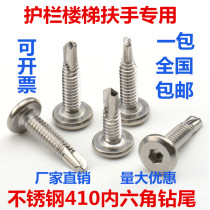 M5M6 410 stainless steel flat head hexagon socket drill tail self-drilling self-tapping dovetail nail guardrail special screw