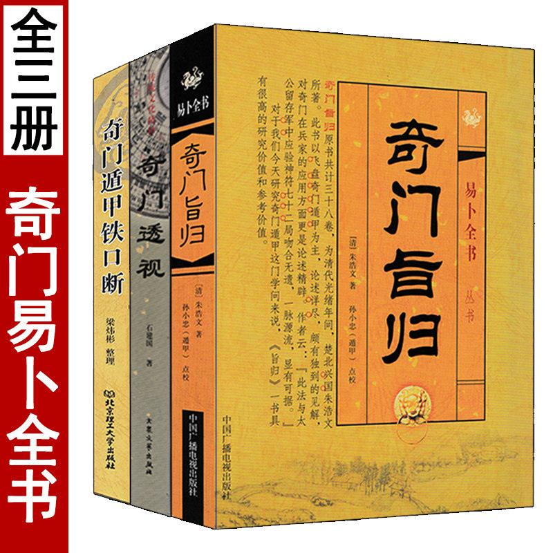 国学传世经典 周易全书 全6巻　(中国語) 易占　易断　易学　五行易　奇門遁甲 奇門遁甲入門指南：一套完整書籍帶你走進神祕的易