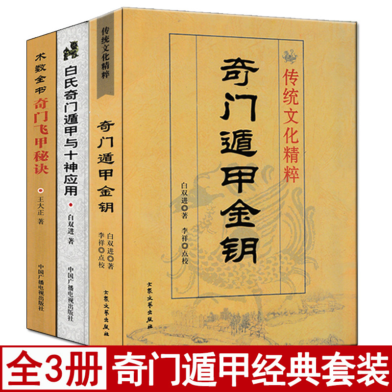 🔮揭祕神祕世界！全套3冊《奇門遁甲金鑰》帶你