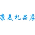 康美礼品店