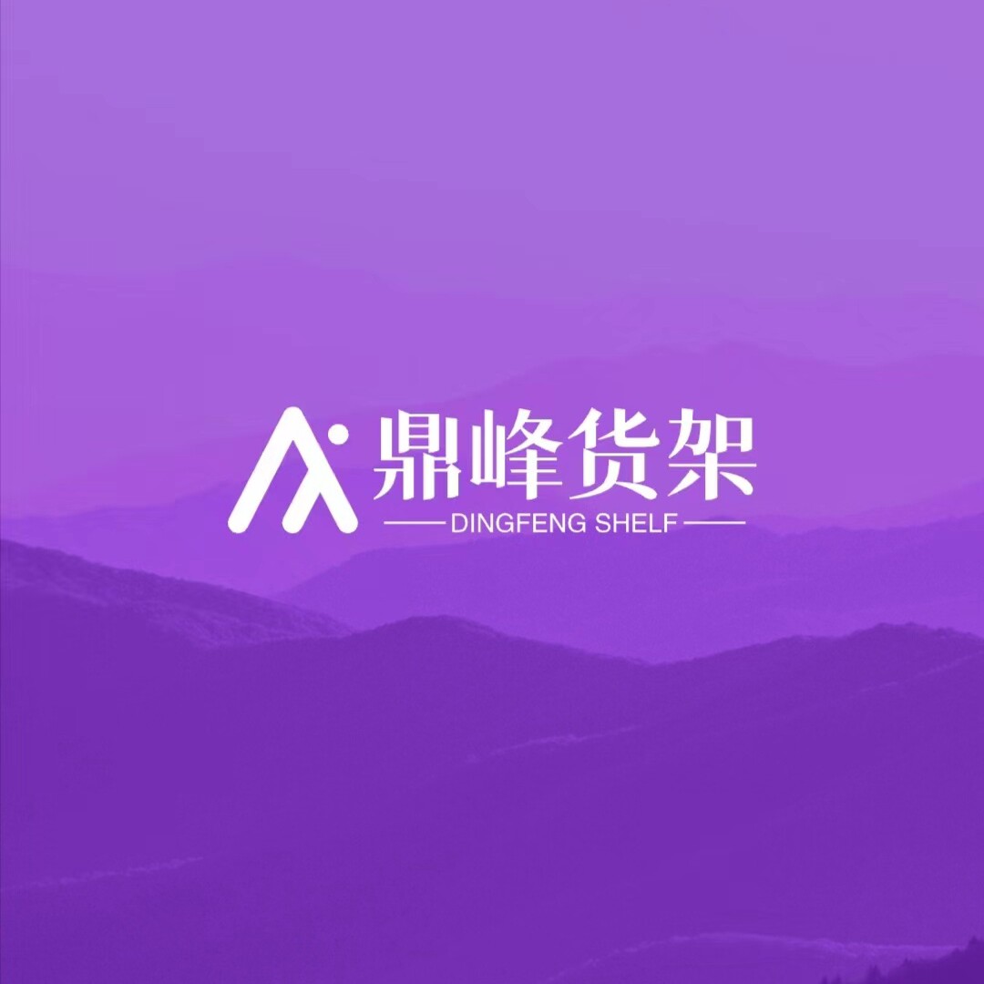 鼎峰货架厂