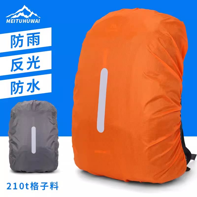 格子布带反光背包防雨罩学生书包套防雨双肩电脑包防水大旅游包罩
