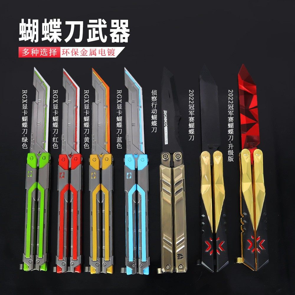 `无畏契约周边手办瓦罗兰特武器模型蝴蝶刀夜光折叠甩刀玩具刀兵器,为爱发电!_游戏_淘宝游戏网