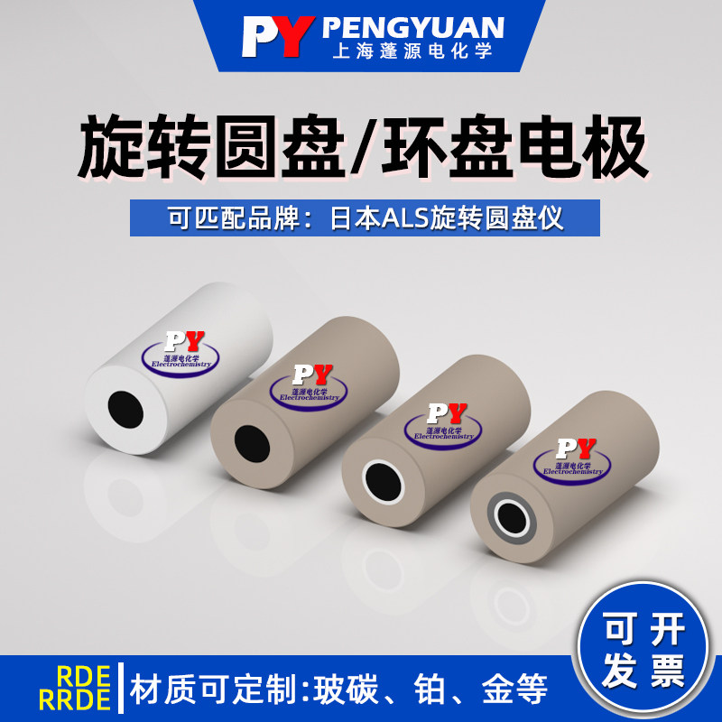 旋转圆(环)盘电极/RDE/RRDE/内螺纹/玻碳盘 铂环 四氟隔离环