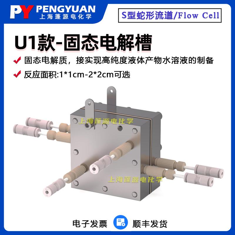 固态电解质电解槽-U1款/Flow cell/气体扩流动池高纯产物制备