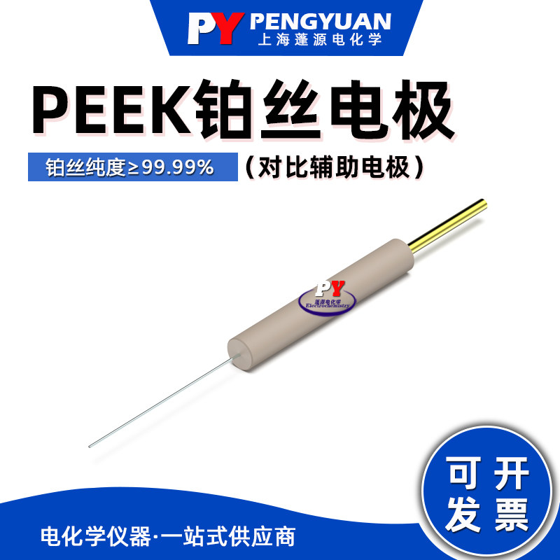 上海蓬源电化学 PEEK铂丝电极 ?0.5mmX37mm 对比辅助电极