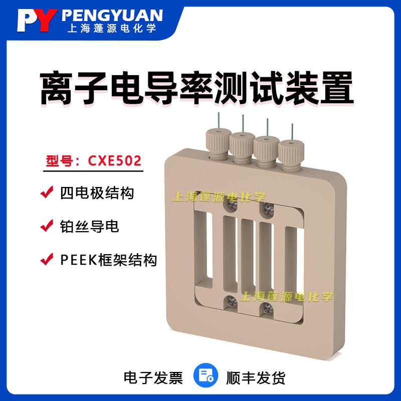 离子电导率测试夹具 四电极质子传导率测试夹具 CXE502