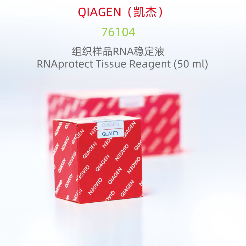 QIAGEN（凯杰） 科研试剂  76104 组织样品RNA稳定液  50ml