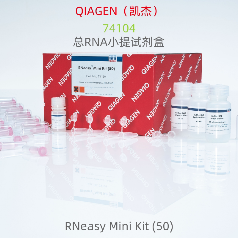 QIAGEN 科研试剂 74104  总RNA小提试剂盒 RNeasy Mini Kit (50)