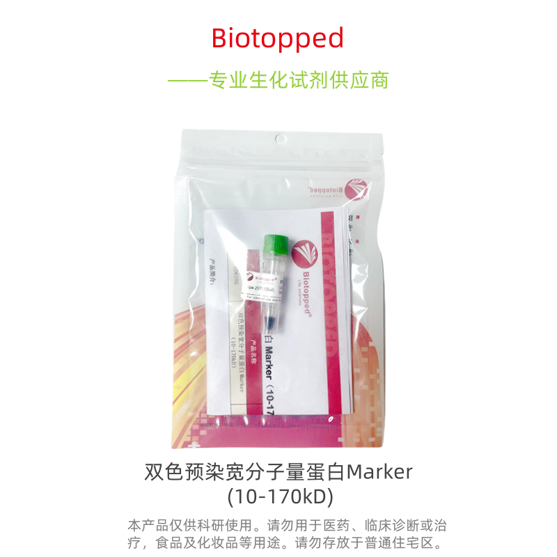 Biotopped   RD6105   双色预染宽分子量蛋白 Marker(10-170kD)