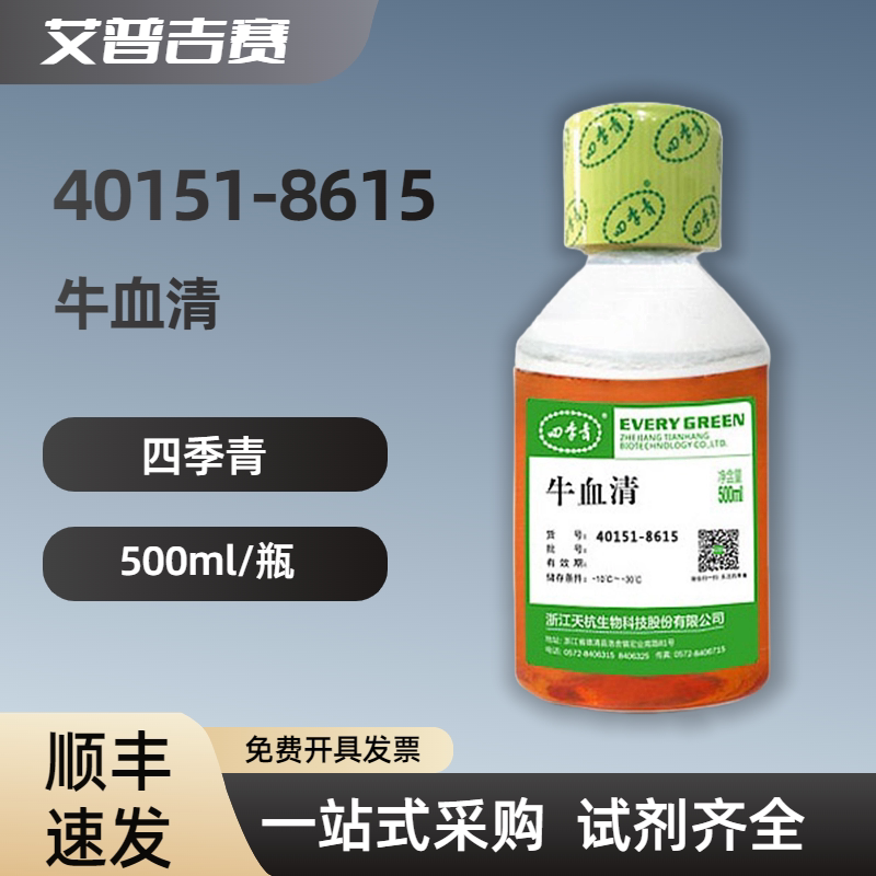 四季青 40151-8615 牛血清 500ml/瓶 科研试剂