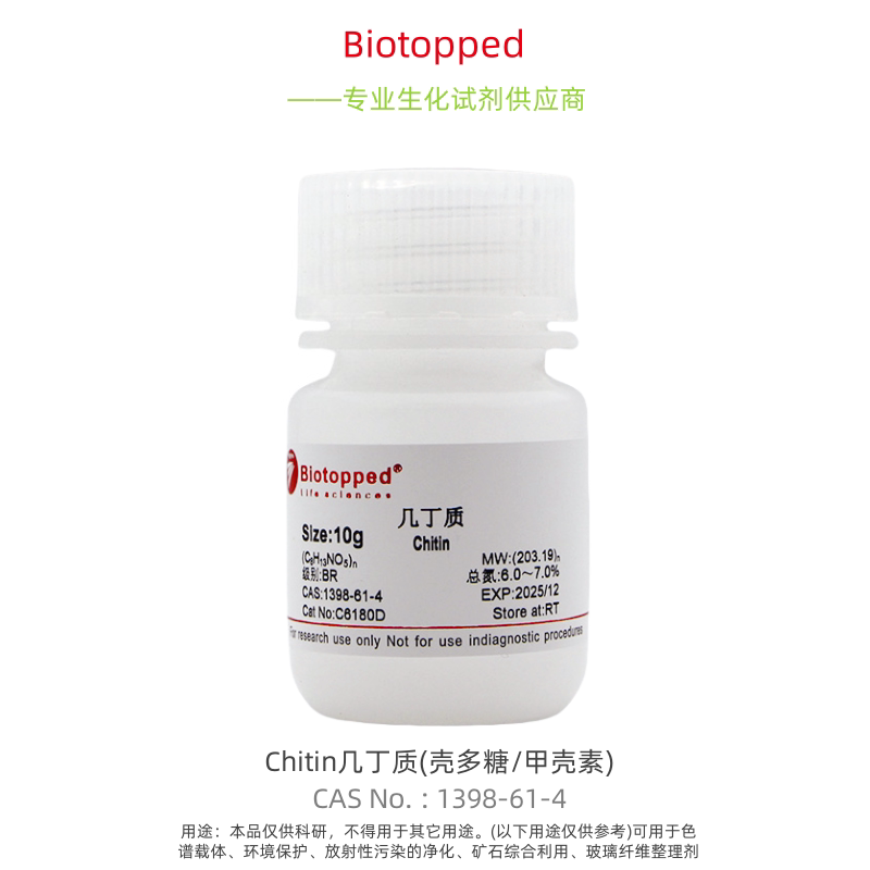 Biotopped  实验试剂  C6180D  Chitin  几丁质  (壳多糖/甲壳素)