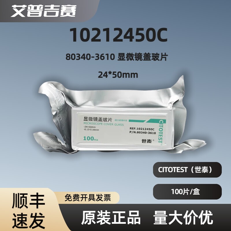 CITOTEST（世泰）10212450C  80340-3610 显微镜盖玻片 24*50mm