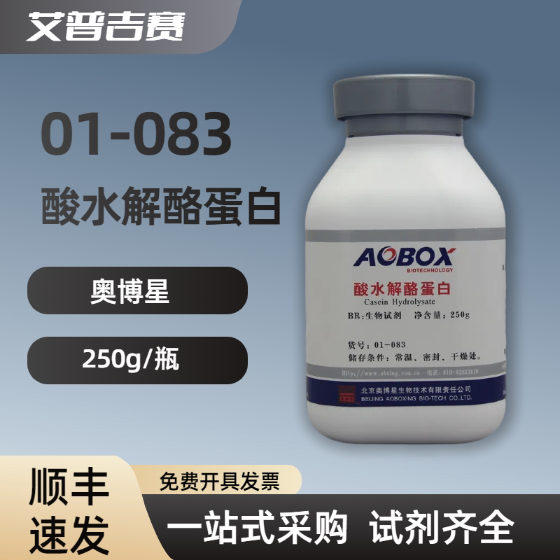 奥博星 01-083 酸水解酪蛋白 250g/瓶  科研试剂