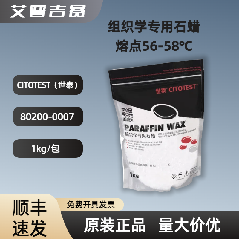 CITOTEST（世泰)  组织学专用石蜡，熔点56-58℃  80200-0007