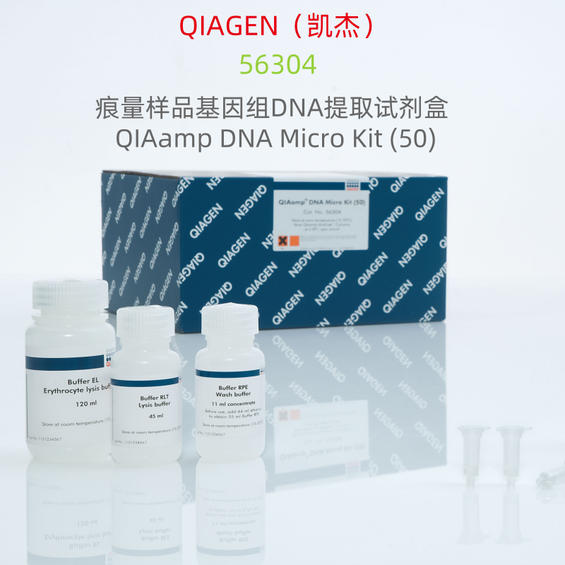 QIAGEN（凯杰） 56304  QIAamp DNA Micro Kit (50)   科研试剂
