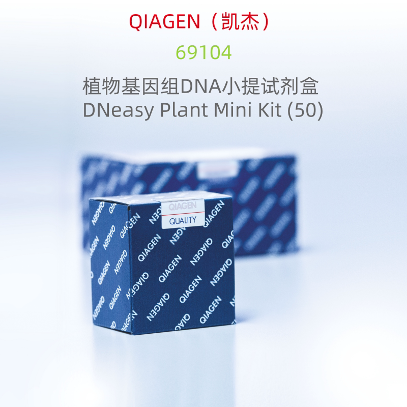 QIAGEN（凯杰）科研试剂  69104  DNeasy Plant Mini Kit (50)