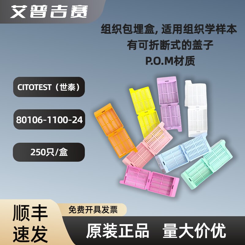 CITOTEST  组织包埋盒, 适用组织学样本  80106-1100-24