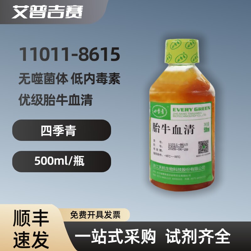 四季青 11011-8615 无噬菌体 低内毒素 优级胎牛血清  500ml/瓶