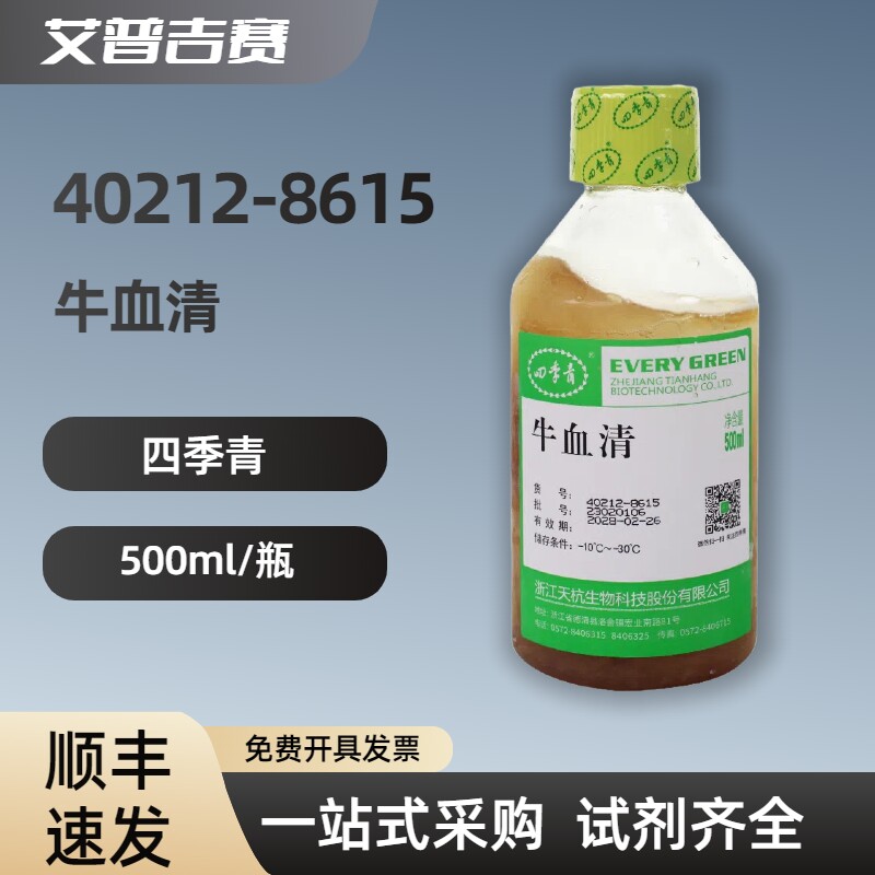 四季青 40212-8615 牛血清 500ml/瓶 科研试剂