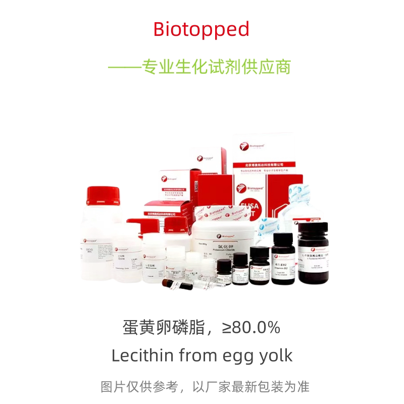 Biotopped 实验试剂 L6260D 蛋黄卵磷脂，&ge;80.0% CAS:93685-90-6