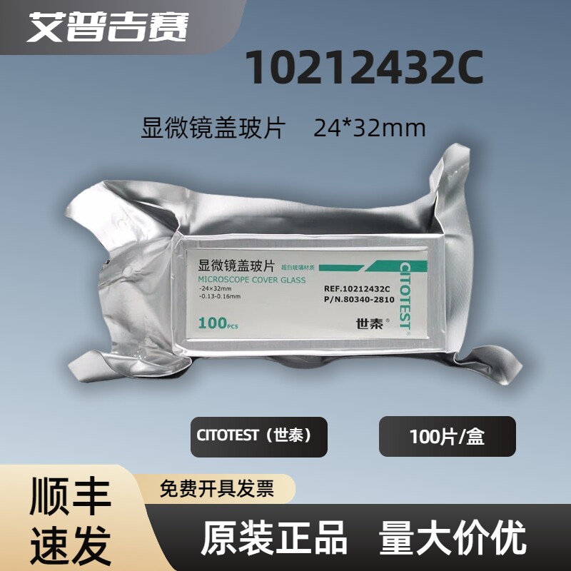 CITOTEST 世泰  显微镜盖玻片 24*32mm   10212432C  100片/盒