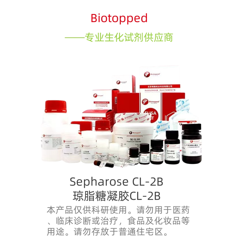 Biotopped  实验试剂  S6201H Sepharose CL-2B  琼脂糖凝胶CL-2B