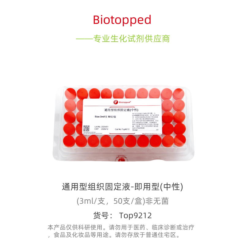 Biotopped  CN:Top9212  通用型组织固定液-即用型(中性)  非无菌