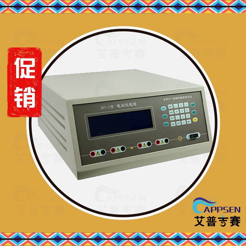 北京六一 DYY-11 电脑三恒多用电泳仪电源 1131100