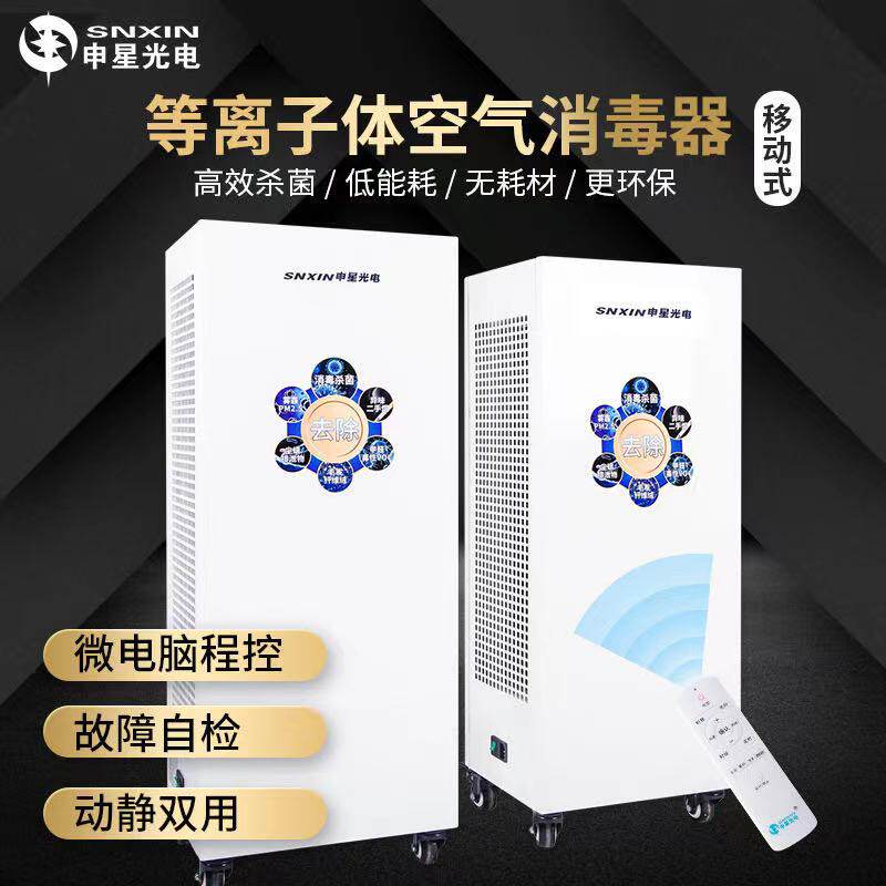 Shenxing Medical mobile high-power plasma air disinfection machine operating room wall-mounted ultraviolet disinfection machine