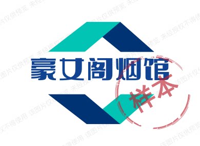 豪女阁烟馆
