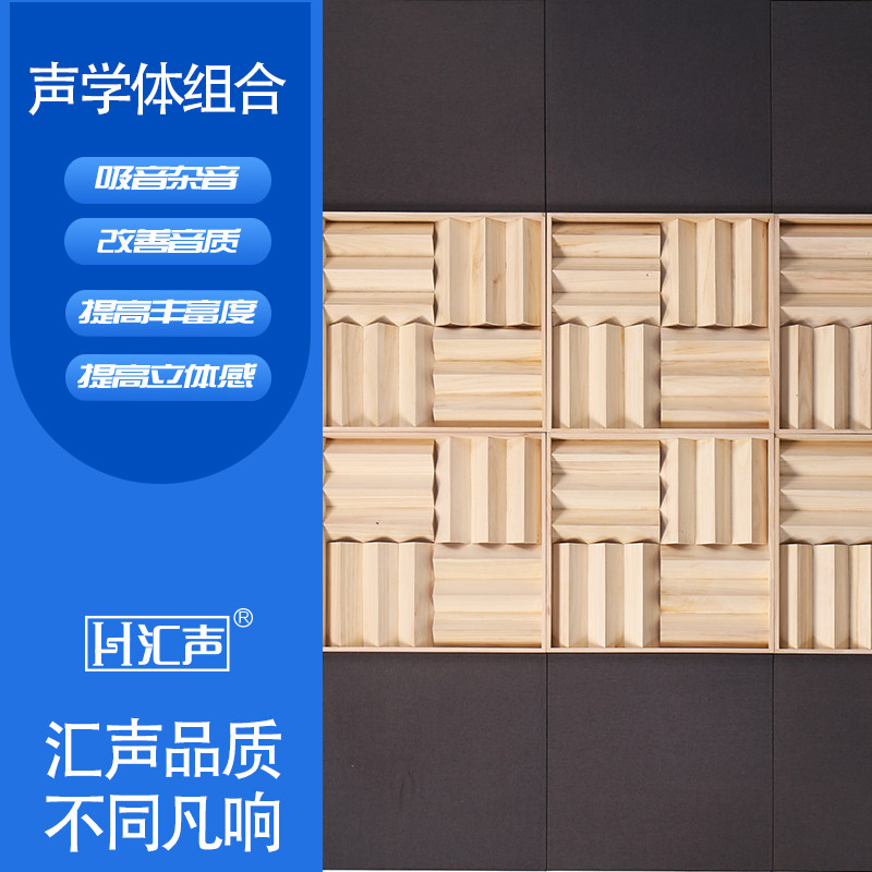 Huisheng audio and video room sound-absorbing diffusion combination recording studio Piano room wall decoration decorative board Home theater sound-absorbing board