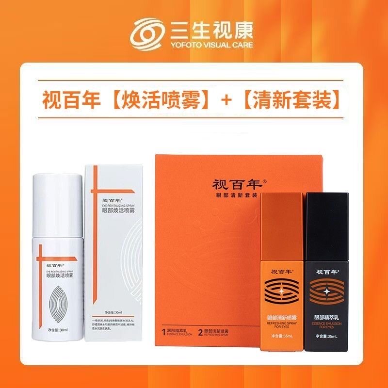 官方正品视百年眼部清新套装：三生视康护眼精粹乳，拯救你的熊猫眼