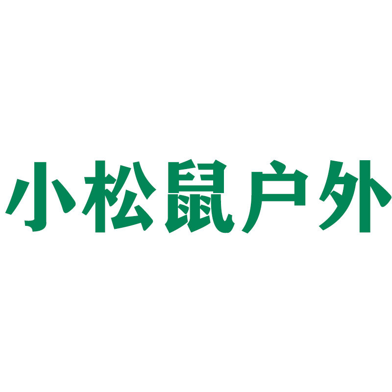 小松鼠户外用品店