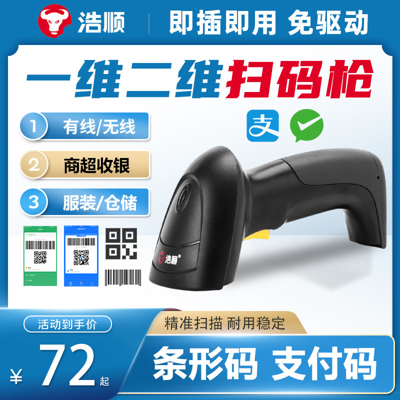Haoshun Wireless Screen Scanning Gun Sweep Code Instrumental Barcode Collection Payment Two-Dimensional Red Light WeChat Laser-Taobao